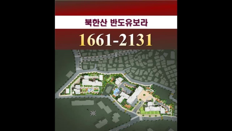  북한산 반도유보라 정보 공유!