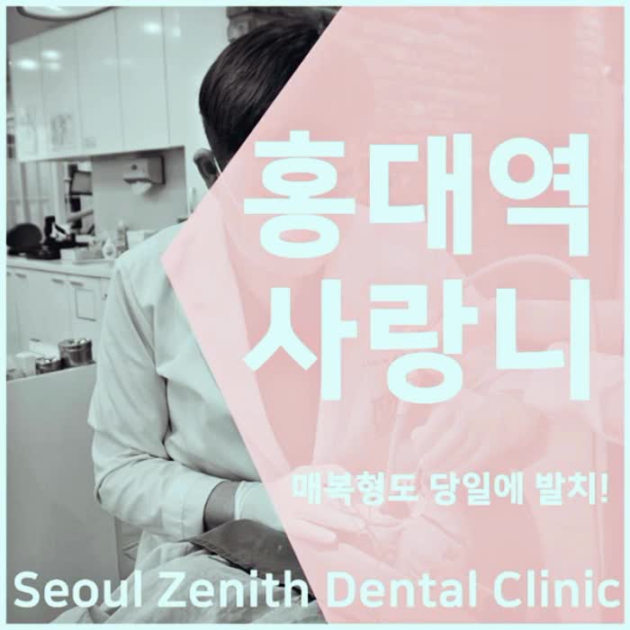  홍대역사랑니 매복도 문제없는 서울제니스치과