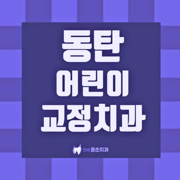  동탄 어린이 교정치과 편안한 연세윤손치과