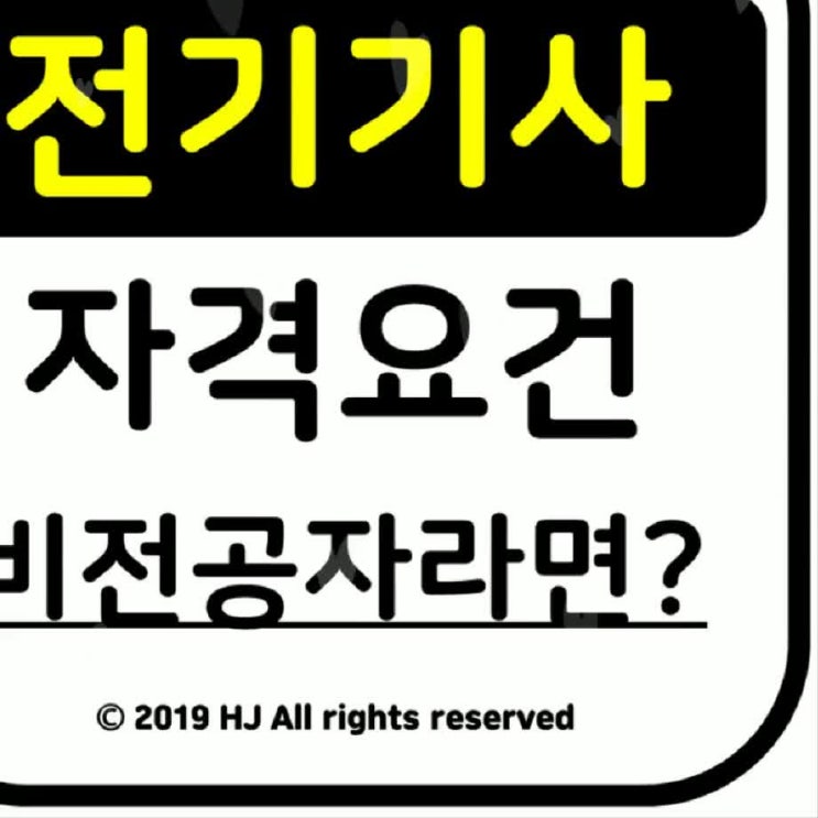  전기기사자격요건 갖추고 시험준비, 비전공자