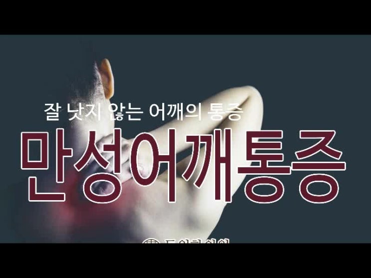  수원통증한의원 만성어깨통증 치료는 동원한의원입니다.