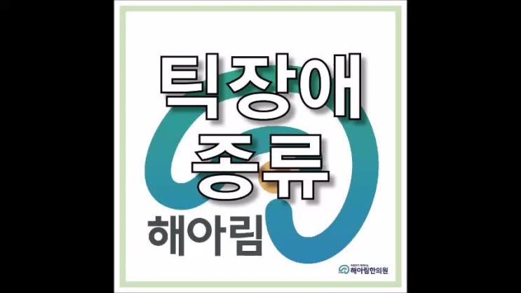  음성틱장애와 같은 증상은 어떻게 개선할까요?