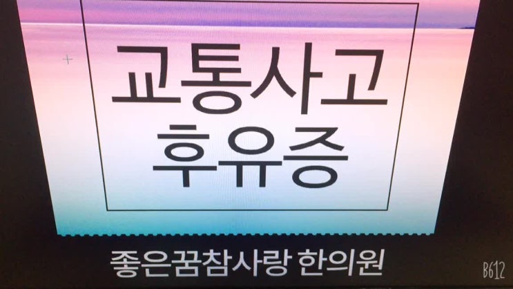  신대방삼거리역한의원 후유증 치료가 필요한 이유