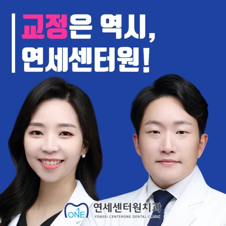  양주치과 믿고 교정하는 곳, 다 이유가 있다?