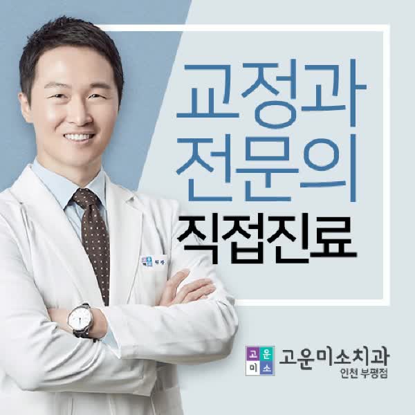  부평교정치과 추천이 많은 이유가 있죠