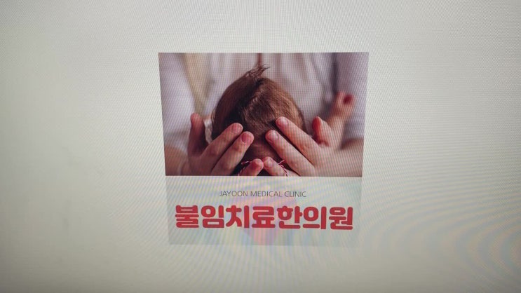  불임치료한의원 단계적인 방법으로