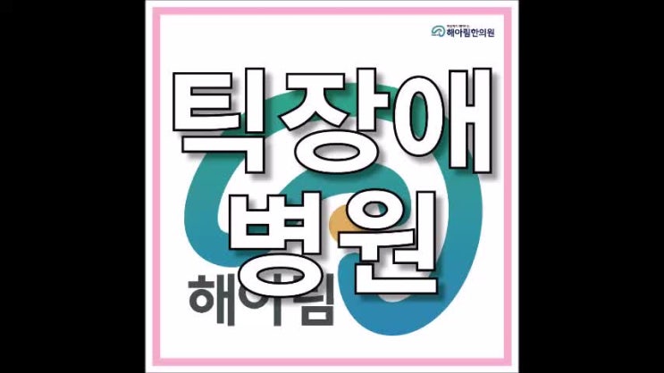  용인 틱장애병원, 초기 대응이 중요합니다.