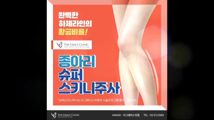  종아리지방분해주사 로 예쁜 라인 만들어봐요!