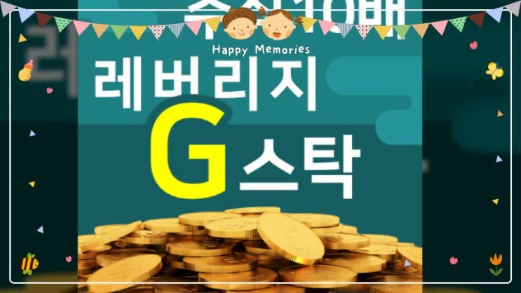  주식10배레버리지 신중하게 따져봐요!
