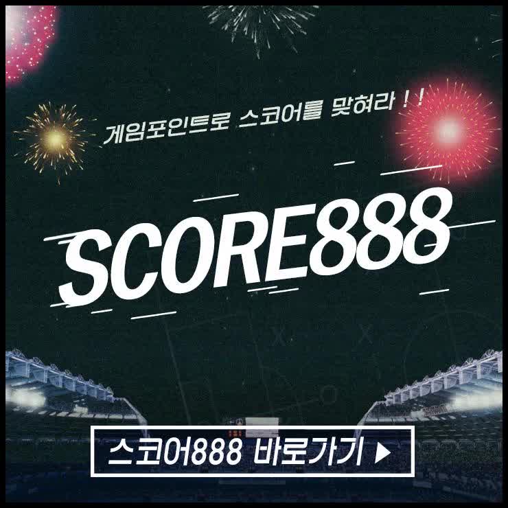  축구승무패예상너무파악해보기가쉽다?!?!합법사이트 스코어888최고