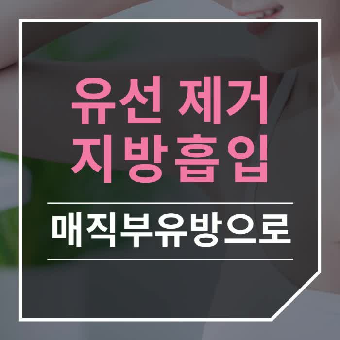  부유방수술 지금 내게 필요한건!