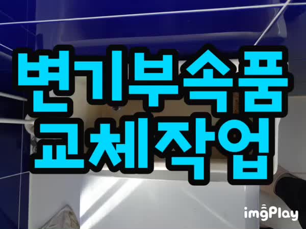  연수구 변기수리 청학동 단종된 물통 부속품 누수 교체 수리하는 비용과 업체 ;-)