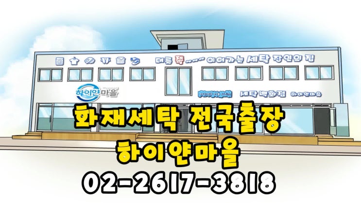  화재세탁 전문 하이얀마을만 있다면