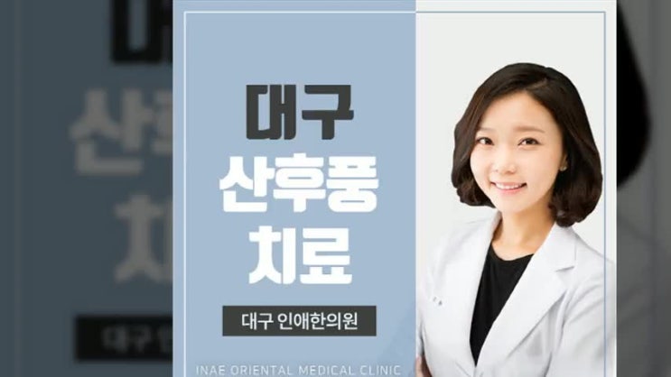  대구산후풍치료 앞으로의 행복한 가정을 위해