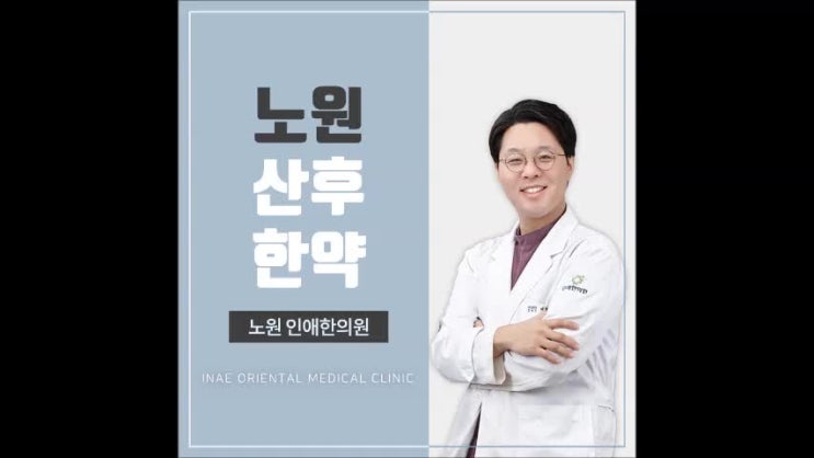  노원산후한약 나의 건강 육아를 위해