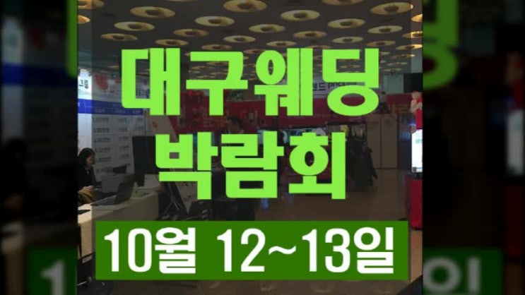  대구웨딩드레스 예신님들의 로망 10월12일 13일.