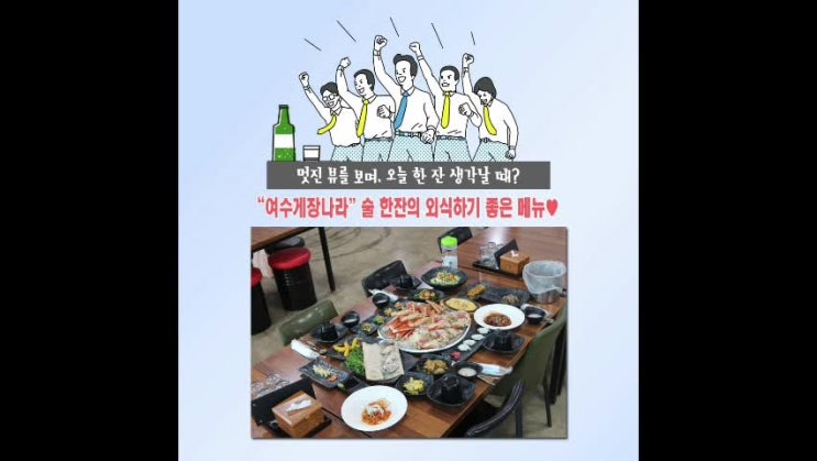  [여수 맛집] "여수게장나라" 멋진 스카이워크 뷰를 바라 보며, 외식하기 좋은 메뉴