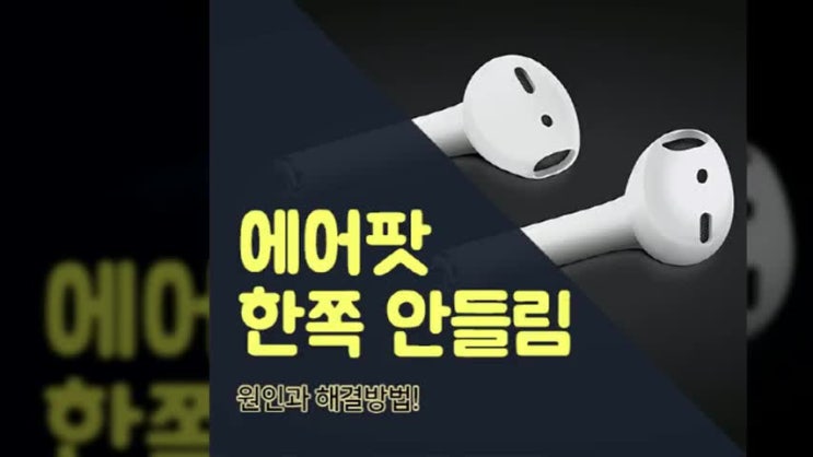  에어팟 한쪽 안들림 원인과 해결방법!