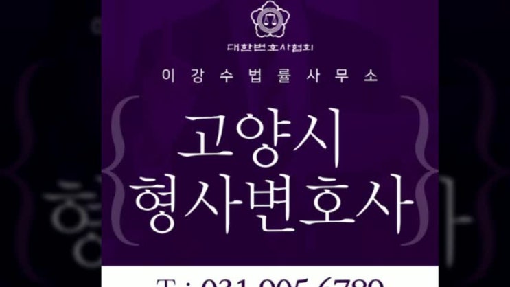  고양시형사변호사 제대로 된 대응책을 마련하세요
