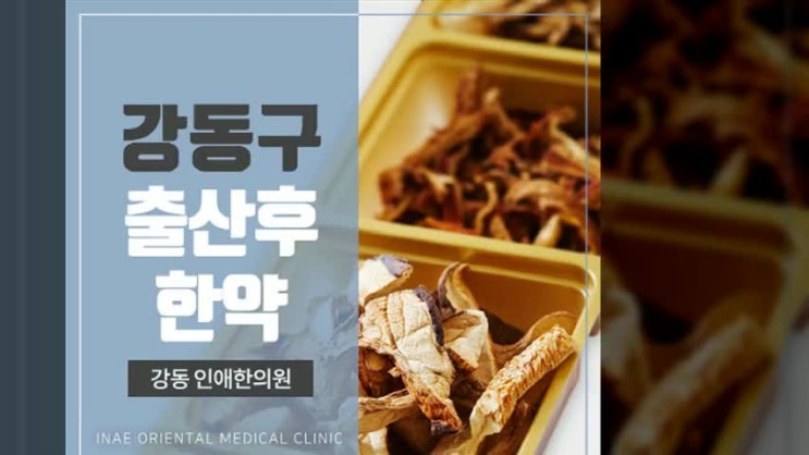  강동구출산후한약 먼저 하는 것이 좋아요