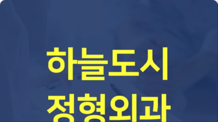  영종도허리디스크 내버려 두면 위험해요