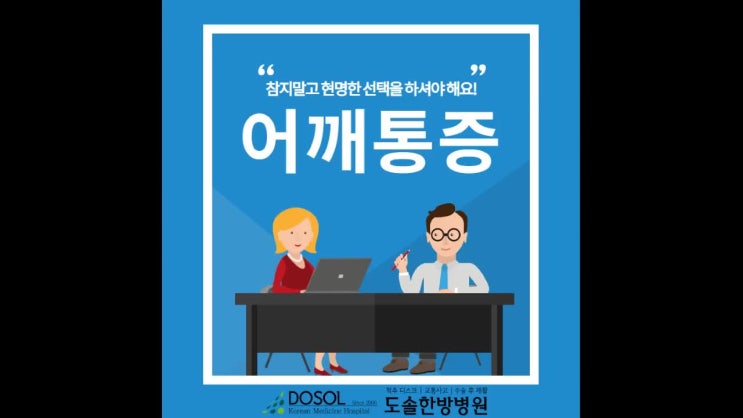  아산 어깨통증 참지 말고 현명한 선택을 해야해요.