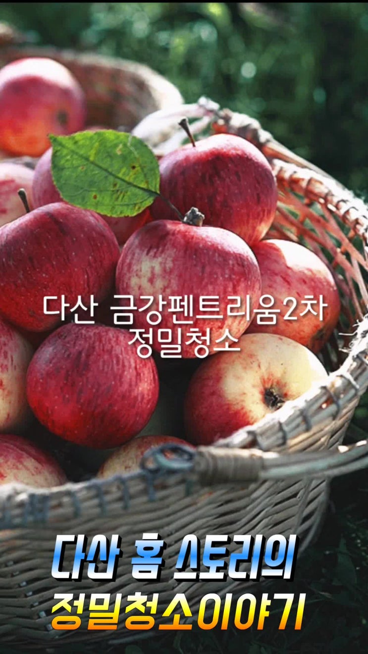  다산 금강펜트리움 리버테라스 입주청소 이야기