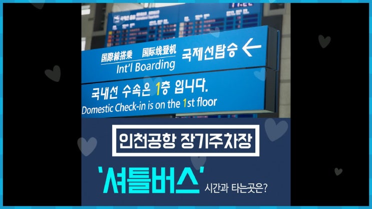  인천공항 장기주차장 셔틀버스 (시간,타는곳)