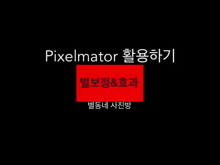 Pixelmator 활용하기 별사진편집&효과추가기능