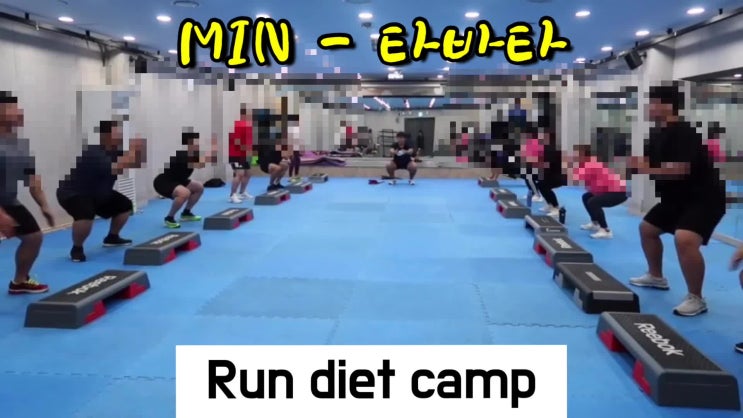  힘들다 못해 너무 힘든, 타바타!