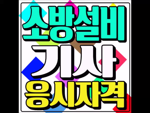  소방설비기사 응시자격과 자격증에 대한 정보 알자