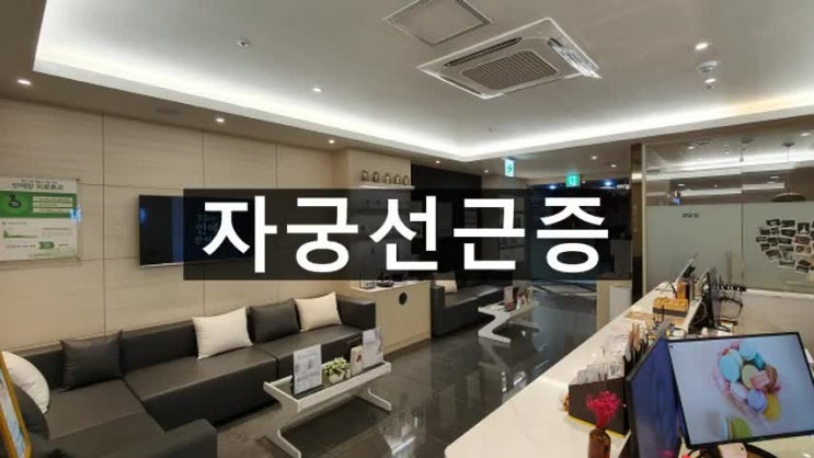  구로자궁선근증 임신할 수 있을까