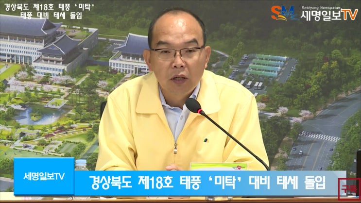 재해 태풍 미탁 대비태세 돌입 경북도청 윤종진행정부지사 재해예방사업장 이철우도지사 세명일보 세명일보TV