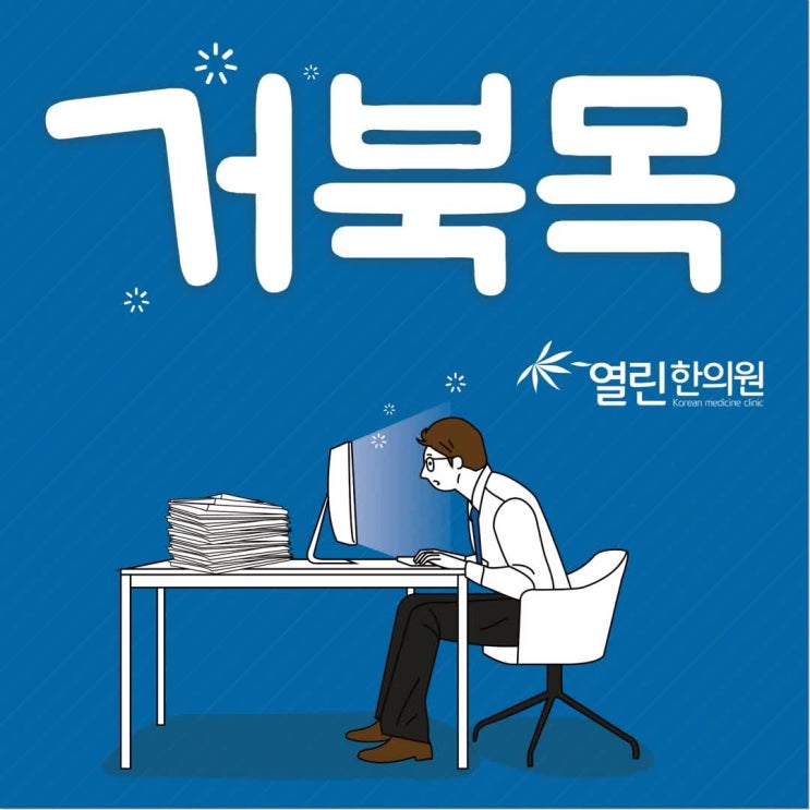  거북목 자가진단테스트와 치료