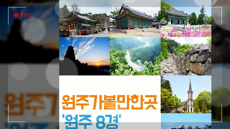  강원도 원주 가볼만한곳 정리 (원주8경)