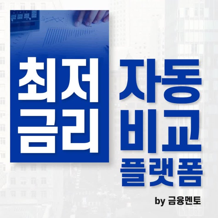  안하면 손해라구요! 비교는 냉철하게! 이자조회~!