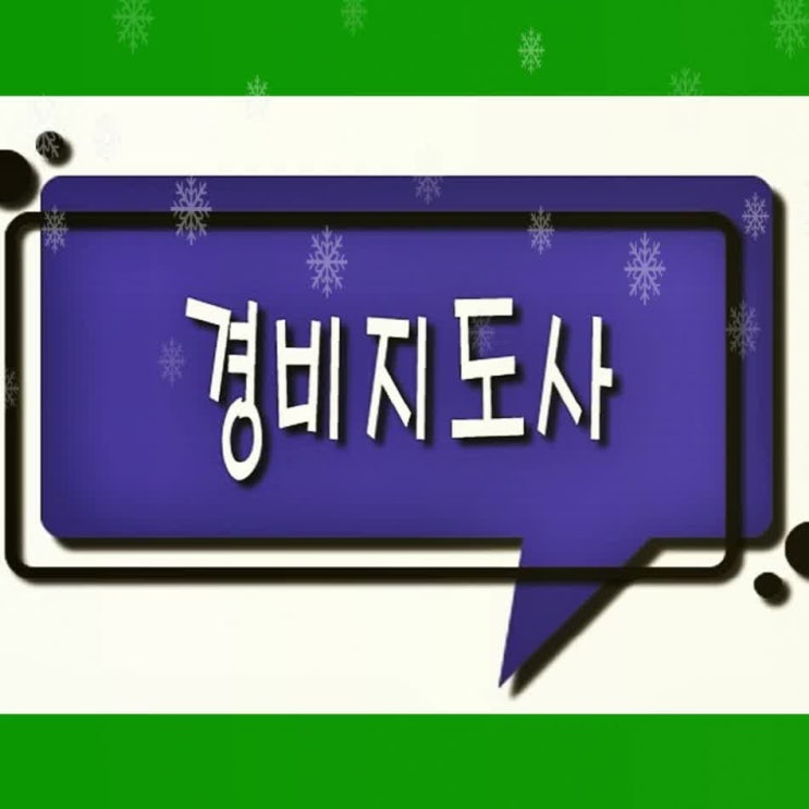  경비지도사 평생 직업 마련했어요!