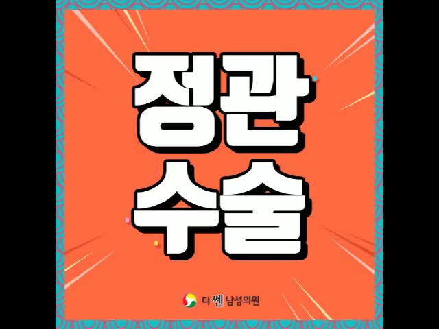  부산정관수술 고민을 벗어나자