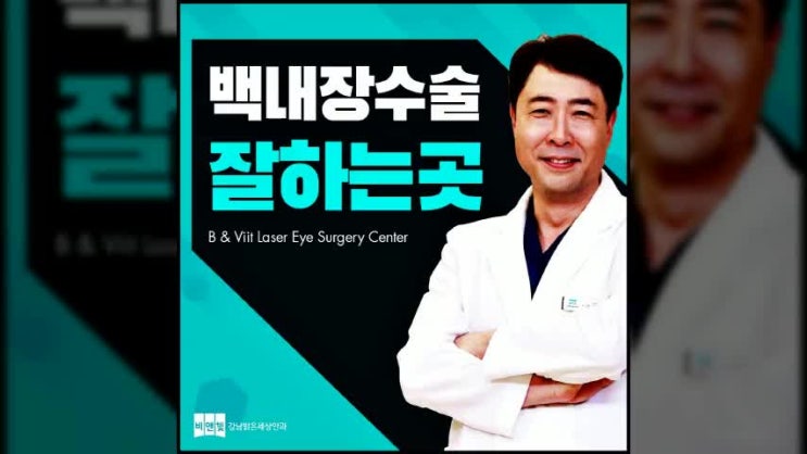  백내장수술 믿을수 있는곳 찾아보고 있다면