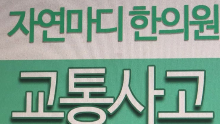  유가교통사고한의원 만나보세요