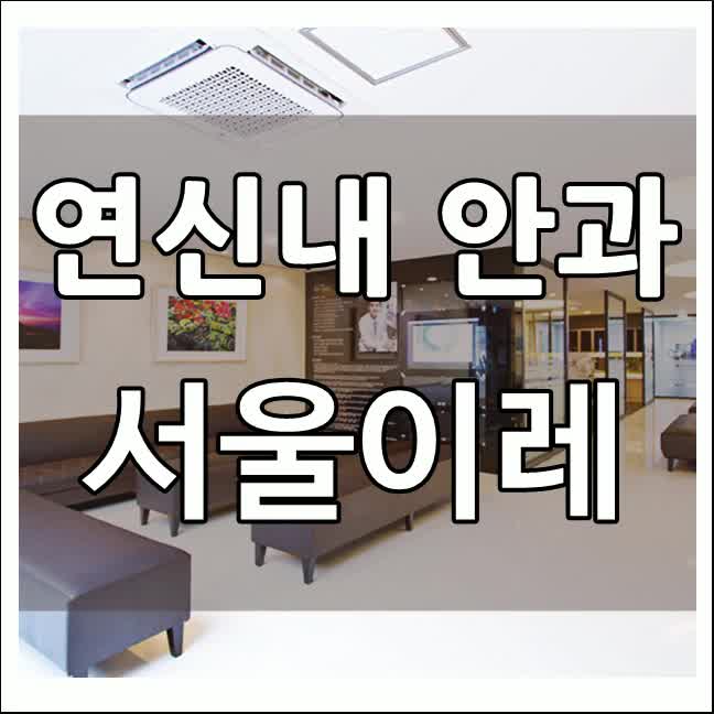  연신내안과 눈이 가렵고 건조하다면 서울이레에서