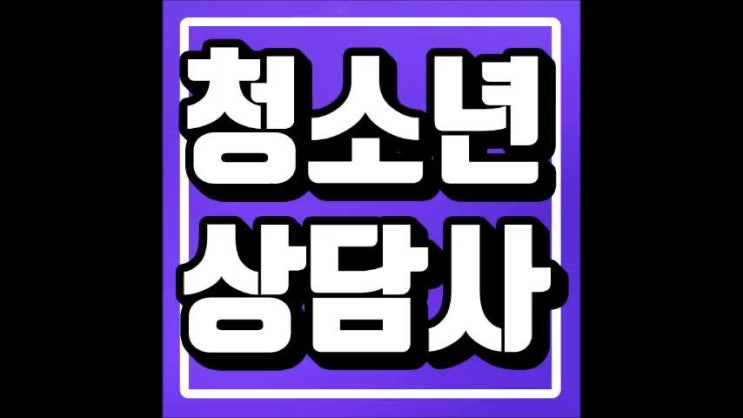  청소년상담사3급 이직, 재취업 준비하고있다면?