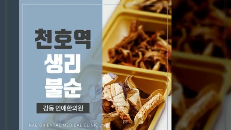  천호역생리불순 규칙적이지 않다면 꼭