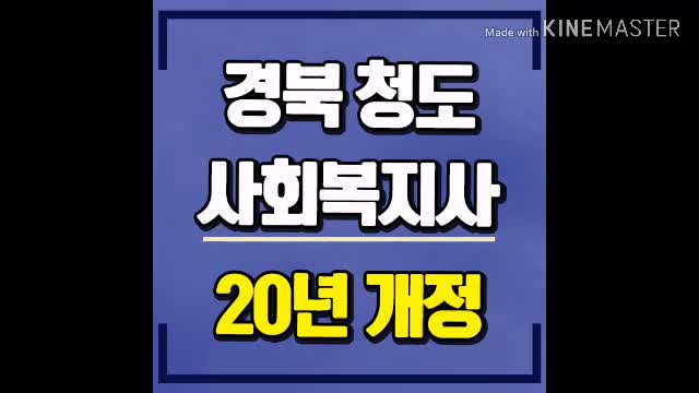  20년 법개정,경북 청도 사회복지사2급자격증 미리알고 준비!