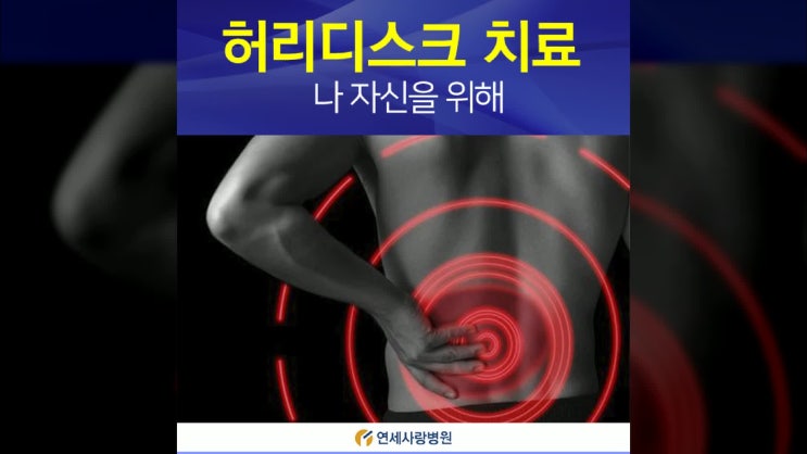  허리디스크치료, 나 자신을 위해