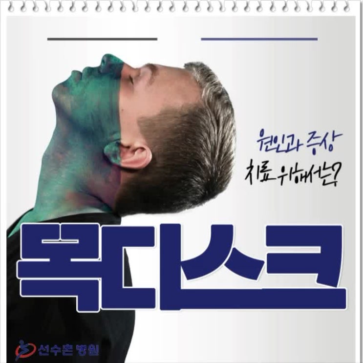  목디스크증상 간과하지 말고 치료하세요!