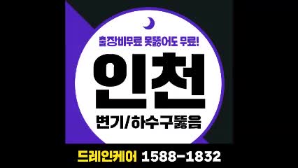 문학동하수구뚫음 또는 주안변기뚫음 방치하지말고 이렇게~ (용현동,도화동,관교동,학익동)