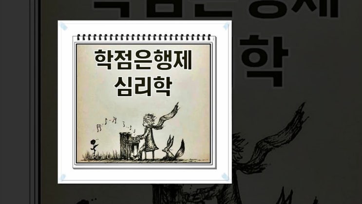  학점은행제 심리학 처음부터 끝까지