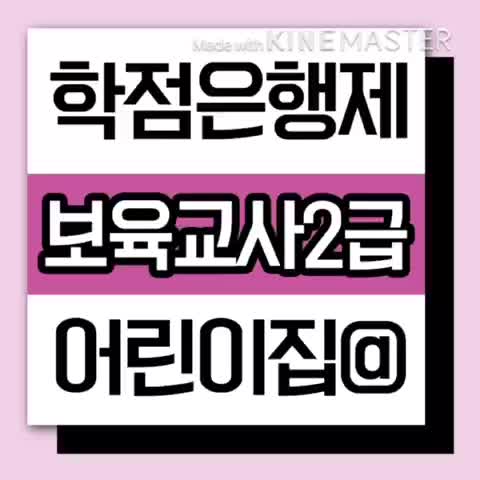  어린이집 보조교사 안전취득 후 시간제 일하기!