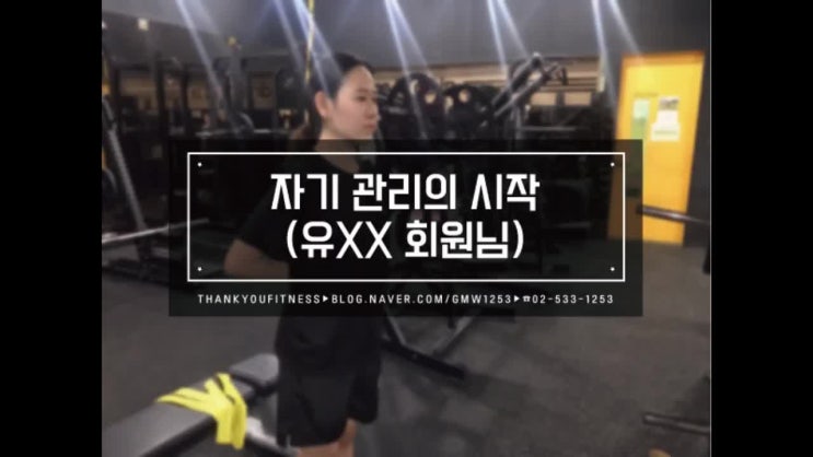  교대역 PT ) 유OO 회원님 - 자기관리의 시작
